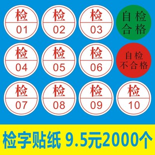 不干胶标签贴可定制4 10自检合格自检不合格 诗束 检字标签01