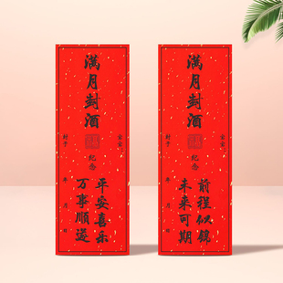 宝宝满月百日周岁礼纪念封坛封酒贴纸封条红色加厚洒金不干胶贴纸