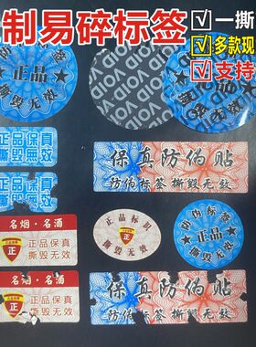 烟酒防伪贴易碎标签定制撕毁无效