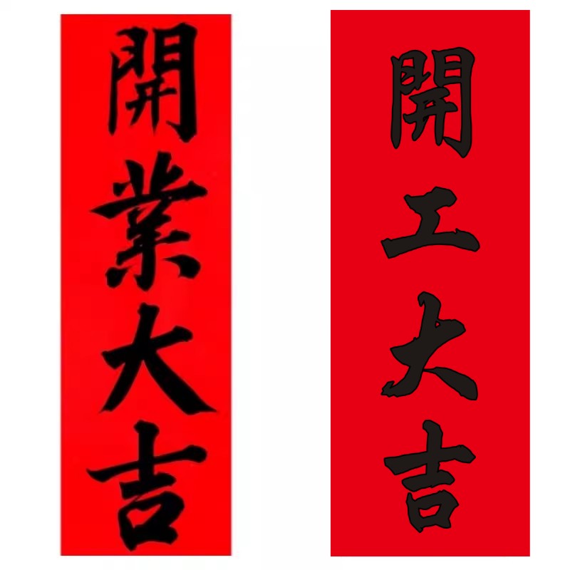 手写开业大吉不干胶贴纸开工大吉开张大吉金字墨字开业门贴多尺寸h