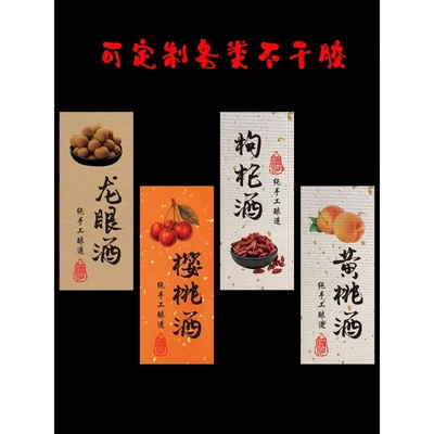 可定制不干胶标签贴纸龙眼酒黄桃酒杨梅酒青梅酒封酒酒瓶标签贴纸