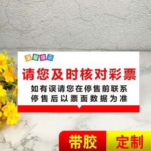 请及时核对彩票温馨提示牌核对彩票广告PVC不干胶标签贴纸B