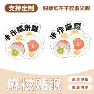 手作麻糍贴纸定制糯米糍大福冰面包甜品不干胶标签LOGO二维码包装
