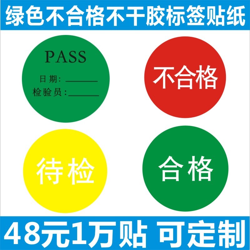合格标签不干胶贴纸待检pass
