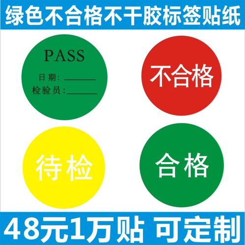 合格标签不干胶贴纸待检pass