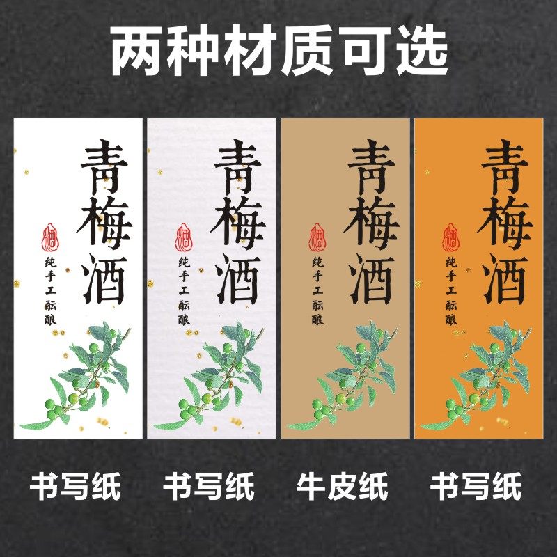 诗束  青梅酒手写标签包装盒封口贴瓶标贴长条不干胶封签可定做印刷
