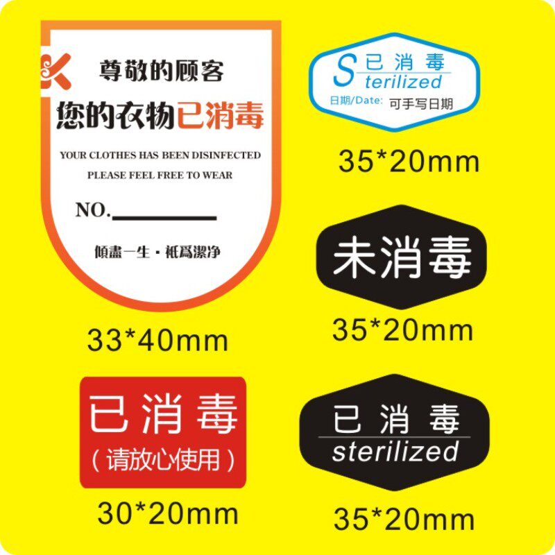 诗束  干洗店专用打包标签酒店餐具已消毒未消毒贴纸标签定制商标不干