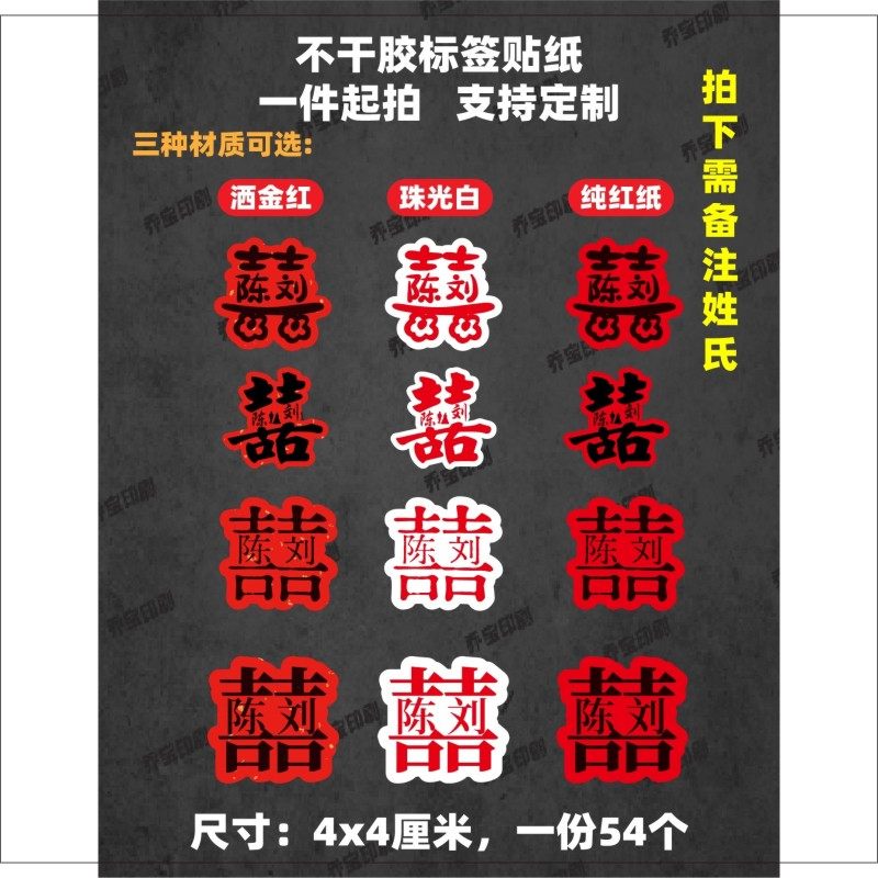 姓氏双喜囍字贴纸结婚订婚请柬专用水杯红包装饰喜糖粘贴标签定制