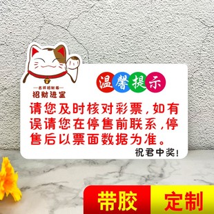 大招财猫请及时核对彩票温馨提示牌核对彩票广告不干胶标签贴纸B