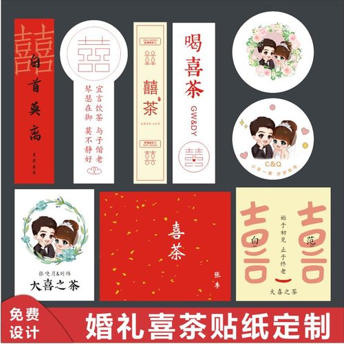 喜茶婚礼贴纸定制结婚伴手