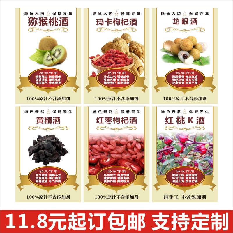 猕猴桃酒贴纸现货玛卡枸杞龙眼