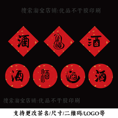 现货酒字标签贴纸红洒金不干胶贴纸酒瓶包装封条酒缸坛封口贴定制