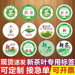 2025年新茶标签明前茶不干胶贴纸春茶定制各类茶叶标签贴X