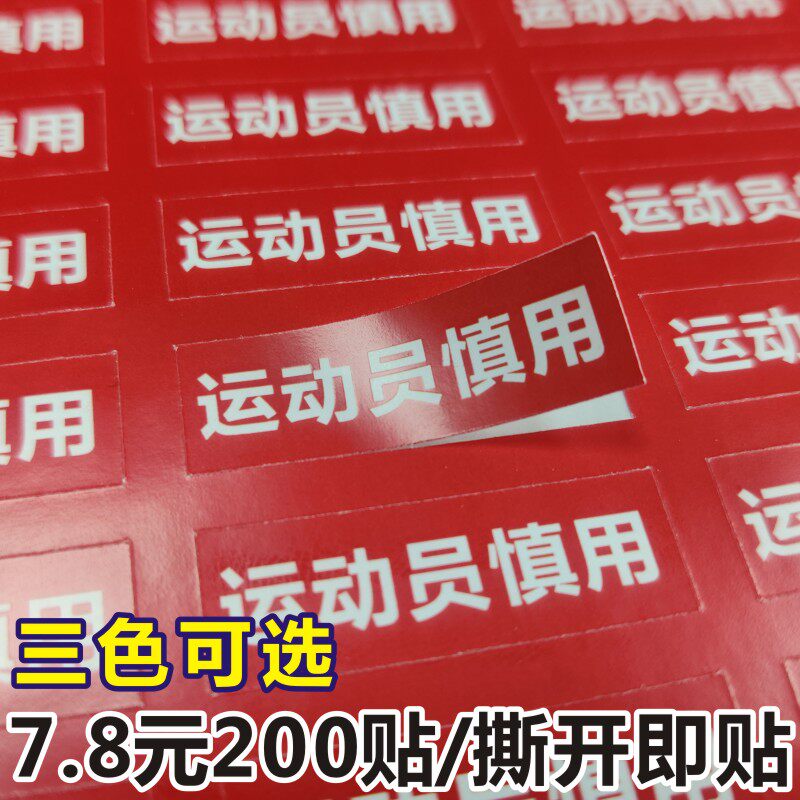 诗束 运动员慎用标签贴纸序号手机电话号码贴纸不干胶广告警示语贴定制