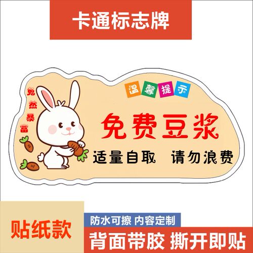 免费豆浆免费热饮卡通小兔子温馨提示牌不干胶贴纸