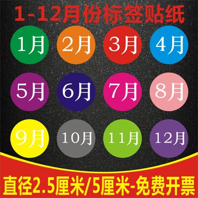 彩色数字贴纸 1-12月年份数字分类不干胶25mm圆形月份季度标签贴