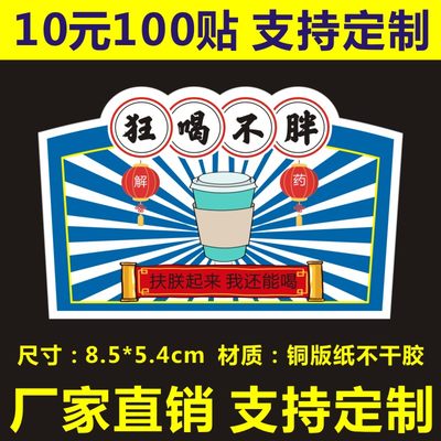 诗束 续命奶茶杯标签贴纸狂喝不胖网红饮料商标二维码不干胶定制1