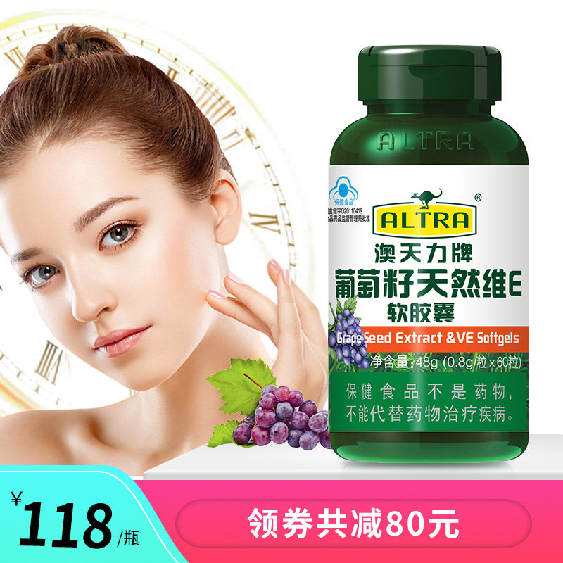 澳天力葡萄籽帝斯曼进口天然维生素E软胶囊原花青素女性祛黄褐斑
