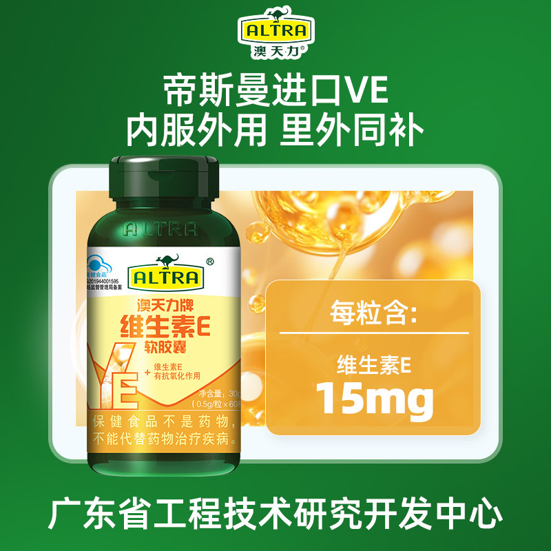 澳天力维生素E软胶囊补充VE成人孕妇乳母女性内服补充维E60粒