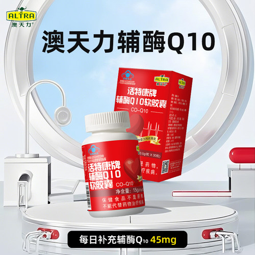 【新品】澳天力牌辅酶Q10软胶囊增强免疫力抗氧化国产飞进口 30粒
