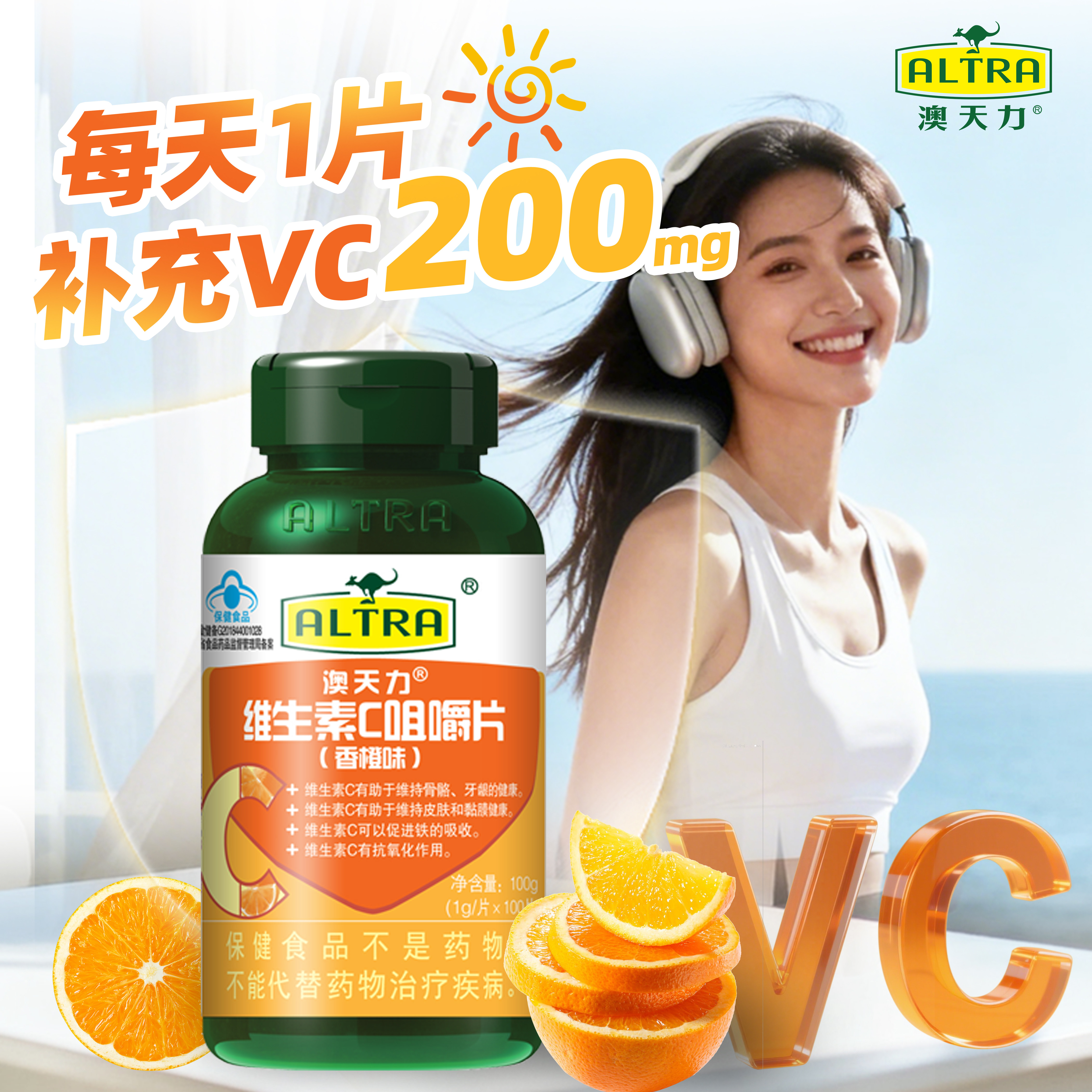 澳天力牌维生素C咀嚼片香橙味补充维C成人VC咀嚼片非泡腾片100片