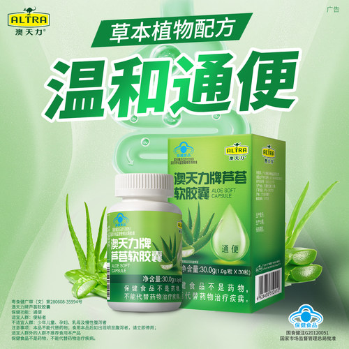 澳天力芦荟软胶囊温和通便