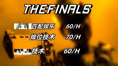 Thefinals最终决战陪玩陪练技术娱乐匹配竞标赛排位