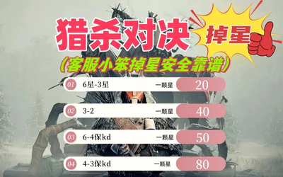 猎杀对决客服宝宝专业掉星纯绿掉分