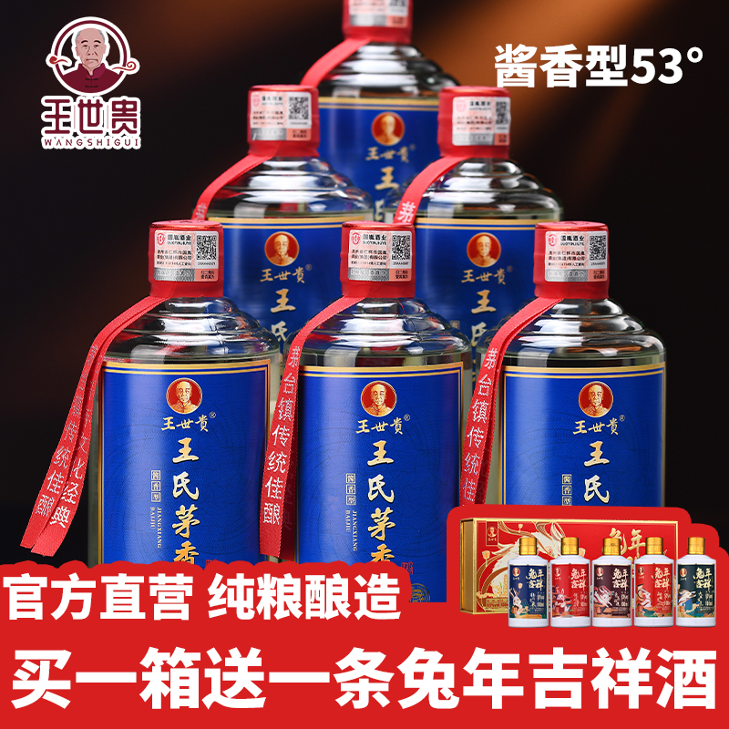 王世贵 王氏茅香酱香型白酒送礼整箱53度纯粮食大曲坤沙口粮老酒