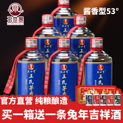 王世贵王氏茅香酱香型53度坤沙酒