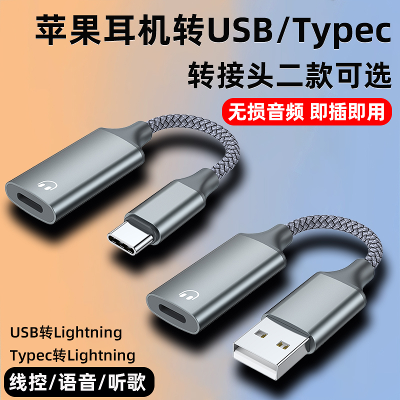 适用苹果耳机线扁口转typec转接头插电脑usb接口转lighting音频转换器iphone有线耳机插ipadpro转换头c口平板