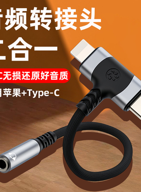 二合一耳机转接线3.5mm转适用苹果15华为荣耀Typec转接头iphone14promax转lighting圆孔USBC音频转换器13mini