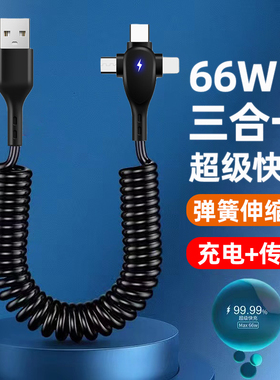 66w三合一弹簧数据线超级快充一拖三手机充电线器伸缩车载6A适用tpc苹果13华为nova10荣耀X30闪充typec安卓5a