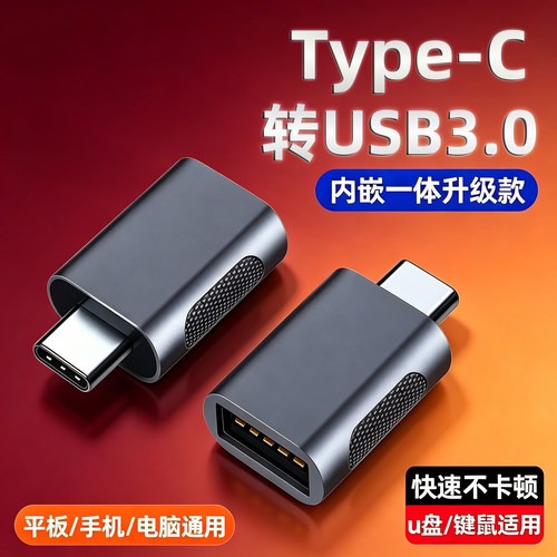 otg转接头typec转usb3.0转换器tpc接口手机u盘转换线连电脑平板适用苹果18华为小米安卓iQOO一加优盘鼠标键盘
