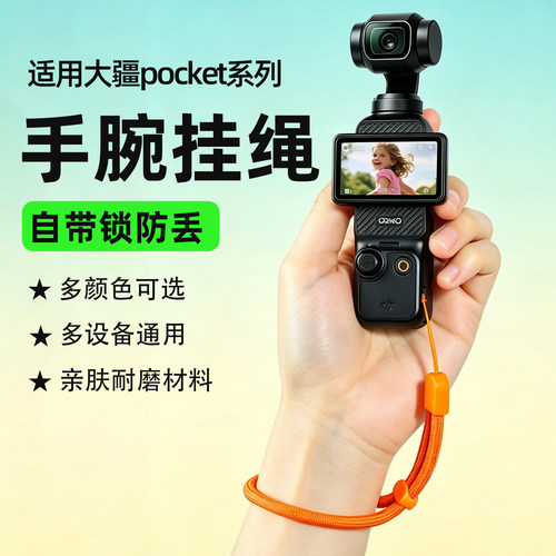 适用大疆DJIPocket系列相机手腕挂绳Pocket4P/3四代三手机吊带可调节手绳手链防丢安全腕带手持运动相机绳子2