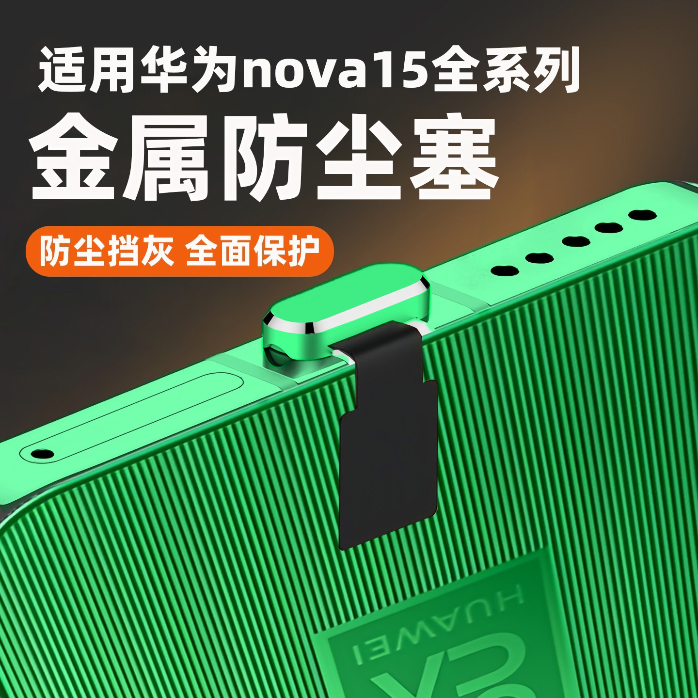 手机充电口防尘塞适用华为nova15防丢保护塞nova15Ultra电源塞子保护贴膜nova15pro防尘网防水防刮尾插防堵器图片