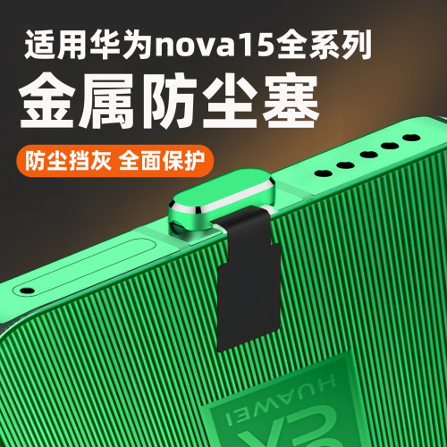 手机充电口防尘塞适用华为nova15防丢保护塞nova15Ultra电源塞子保护贴膜nova15pro防尘网防水防刮尾插防堵器