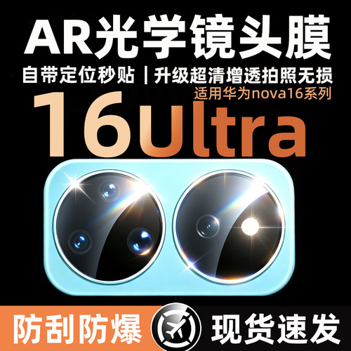 适用华为nova16ultra镜头膜新款nova16proz高清保护后置摄像头15Pro相机钢化定位全包手机镜头盖贴膜秒贴神器