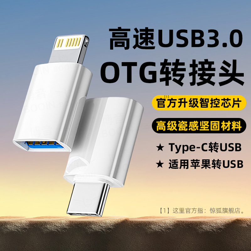 【官方升级瓷感OTG转接头高级】