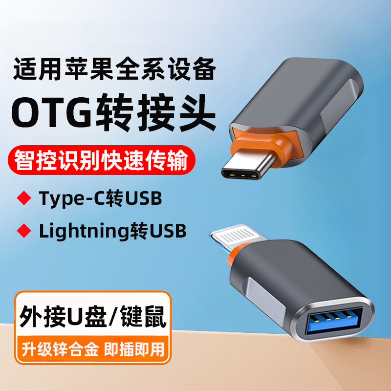 otg转接头适用苹果u盘转接头iPhone连接手机转换器数据线lightning转USB传输typec转USB外接读优盘iPados平板