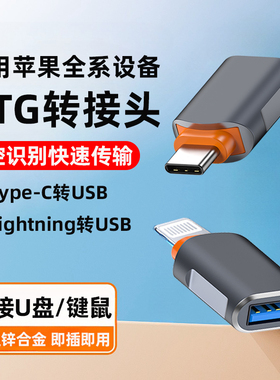 otg转接头适用苹果u盘转接头iPhone连接手机转换器数据线lightning转USB传输typec转USB外接读优盘iPados平板