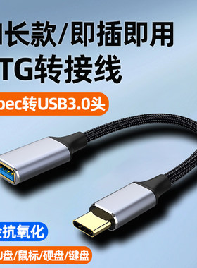 typec转USB3.0转接头加长线连接读手机随身碟otg转换器tpC下载歌