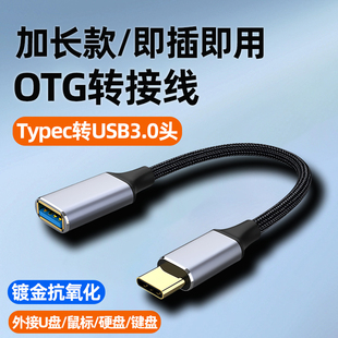 typec转USB3.0转接头加长线连接读手机u盘otg转换器tpC下载歌曲电脑平板外接鼠标键盘打印机口车载镀金转换头