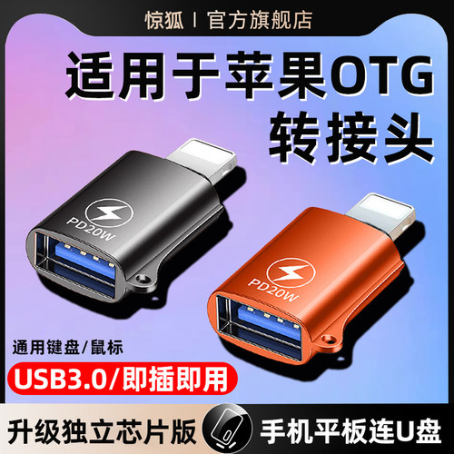 惊狐适用于苹果OTG转接头连接U盘