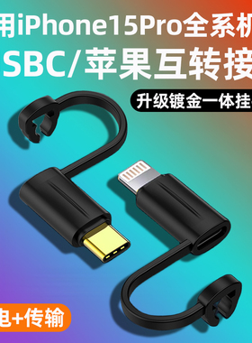 适用iphone15苹果15promax转接头lightning转USB-C手机15plus充电线15pxm快充转换器头typec接口PD闪充数据线