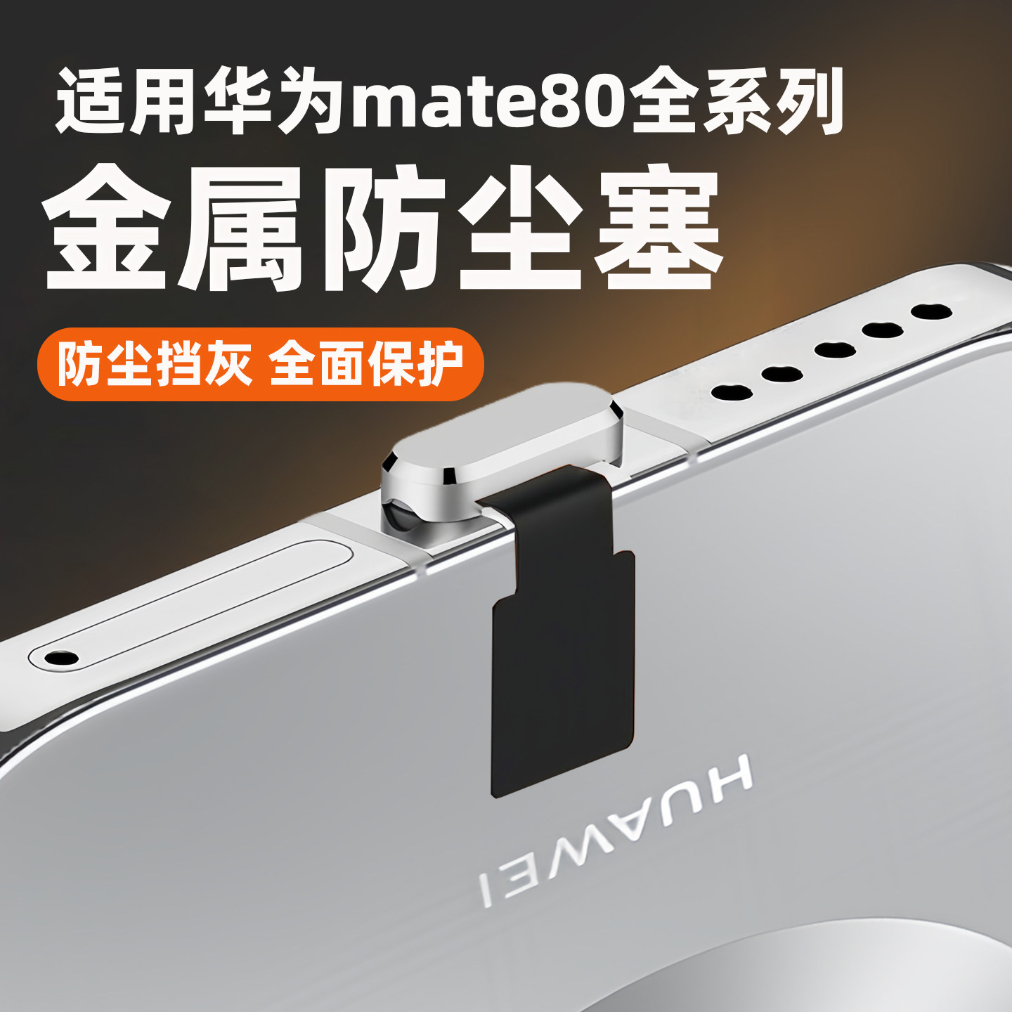 适用华为Mate80promax手机充电口防尘塞mate80RS充电塞typec数据口电源塞保护贴80pm防丢防水塞80PRO金属堵头