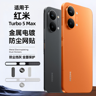 适用红米Turbo5Max防尘网一体金属保护膜小米turbo5max手机喇叭孔防灰贴顶部听筒扬声器充电口贴纸防尘塞防刮