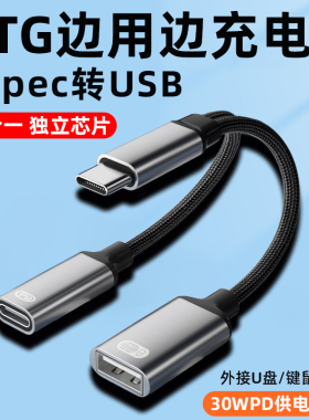 otg转接线边读U盘边充电二合一接头口typec转usb转换器安卓手机下载歌到优盘适用ipadpro平板otc传输tp数据线