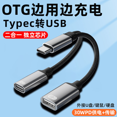 OTG转接线边用边充电二合一供电