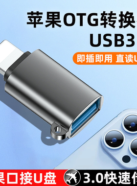苹果OTG转接头外接U盘适用iphone转换器连接lightning转USB3.0接口连手机iPados平板优盘读取IOS13接读数据线
